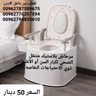 كرسي حمام مرحاض متنقل لكبار السن حمام افرنجي للمرضى كرسي متنقل تواليت مقاعد حمام لكبار السن