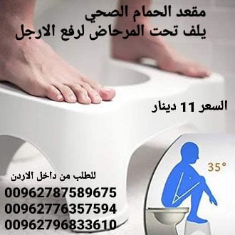 كرسي صحي حمام لرفع الارجل كرسي حمام للمرحاض مقعد الحمام الصحي يلف تحت المرحاض لرفع الارجل هذه الوضعيه تخفف من الامسالك