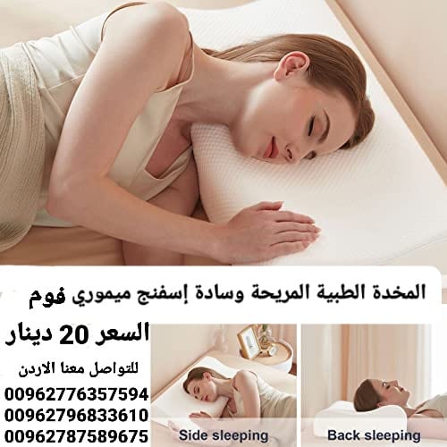 مخدة إسفنج ميموري فوم مثالية لمرضى العمود الفقري والرقبة ومشاكل الفقرات ويخفف الام الكتفين يساعد على النوم على الظهر والجانب بسهولة ويسر