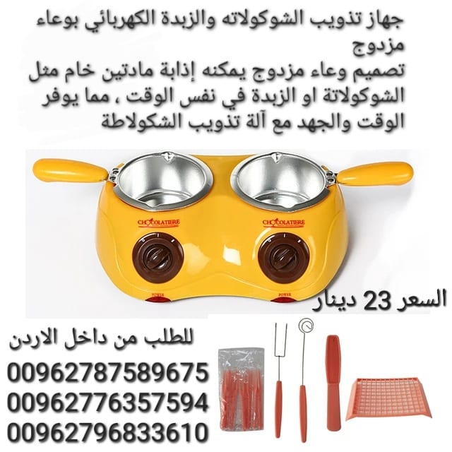 الة تذويب الشوكولاته والزبدة الكهربائي بوعاء مزدوج تصميم وعاء مزدوج يمكنه إذابة مادتين خام مثل الشوكولاتة او الزبدة في نفس الوقت ،