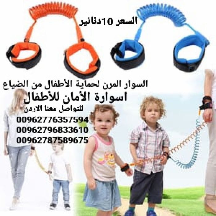 معصم يد لحماية الأطفال من الفقدان أثناء المشى اسوارة الأمان للأطفال .