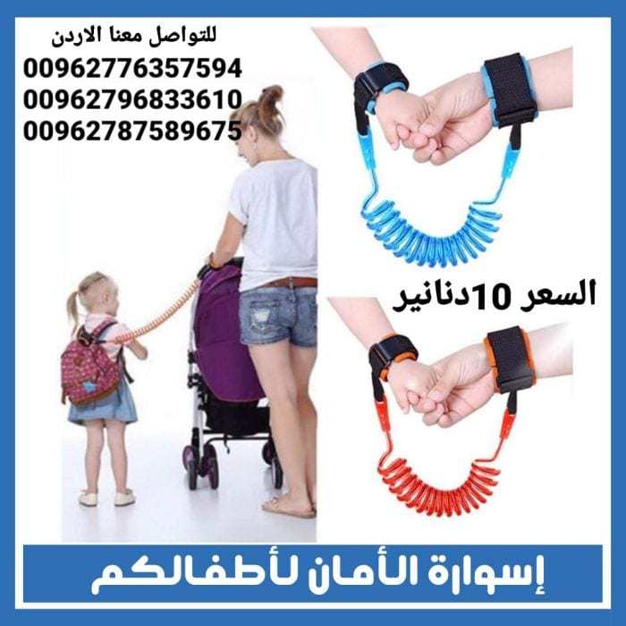 معصم يد لحماية الأطفال من الفقدان أثناء المشى اسوارة الأمان للأطفال .
