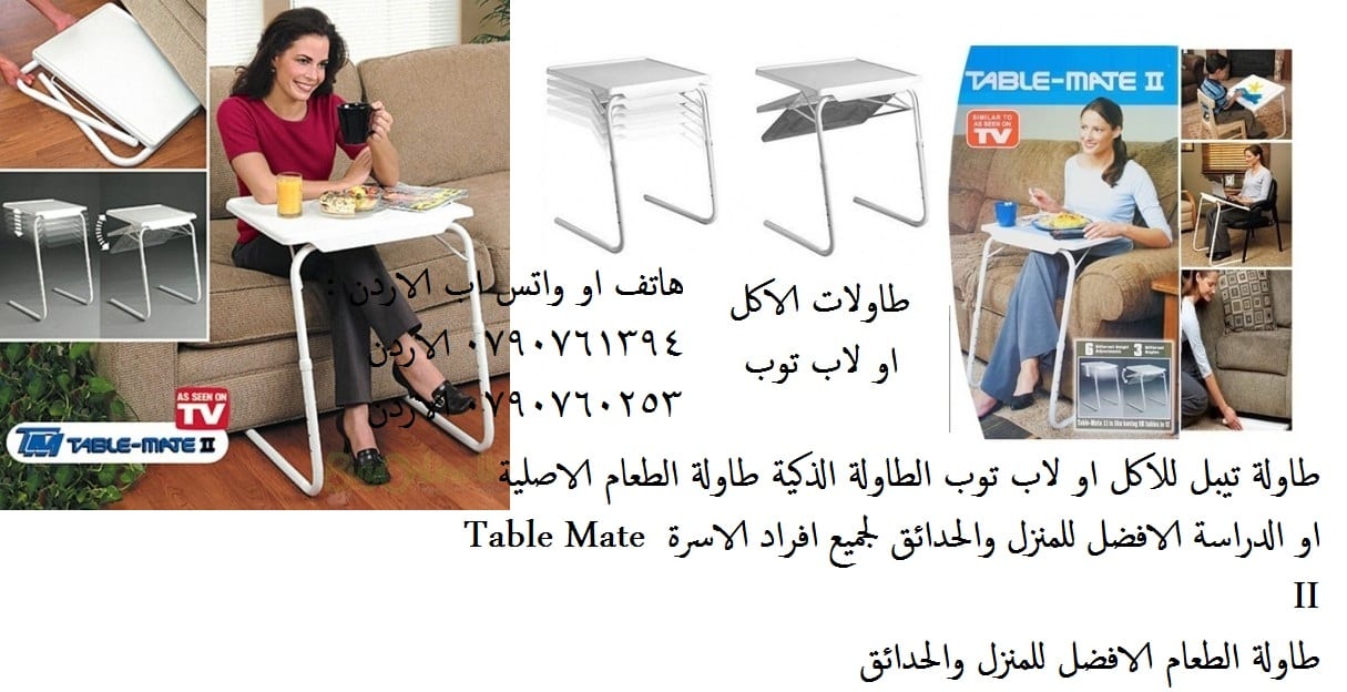 طاولات اكل - طاولة تيبل للاكل او لاب توب الطاولة الذكية طاولة الطعام الاصلية او الدراسة الافضل للمنزل والحدائق