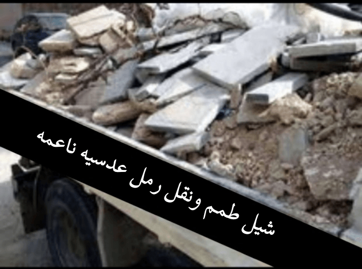 قلاب+مترين+ازالة+طمم+ونقل+الرمل+عدسيه+ناعمه+طوب+اسمنت+داخل+عمان+