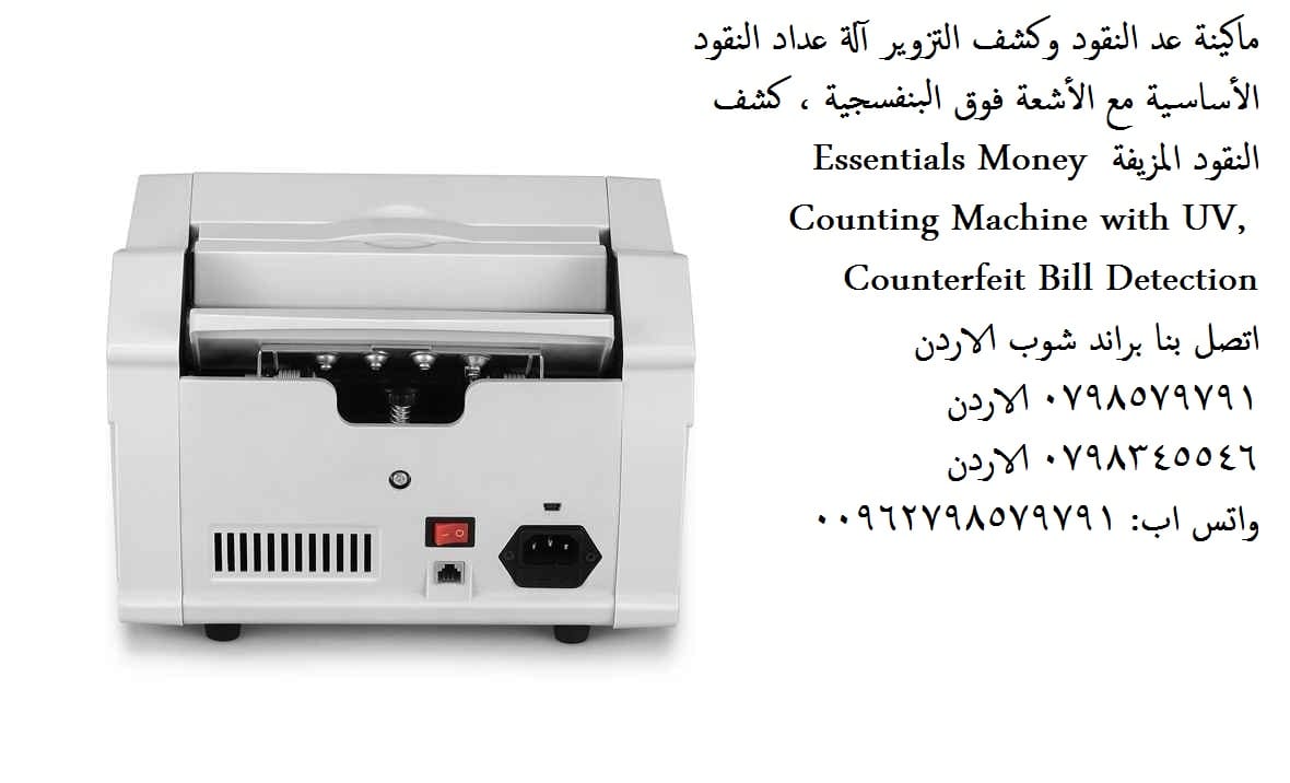 ماكينة عد النقود الاردن - ماكينات عد النقود و كشف التزوير و خزائن الكترونية - ماكينة عد النقود وكشف التزوير