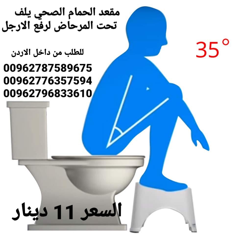 كرسي صحي حمام لرفع الارجل كرسي حمام للمرحاض مقعد الحمام الصحي يلف تحت المرحاض لرفع الارجل هذه الوضعيه تخفف من الامسالك