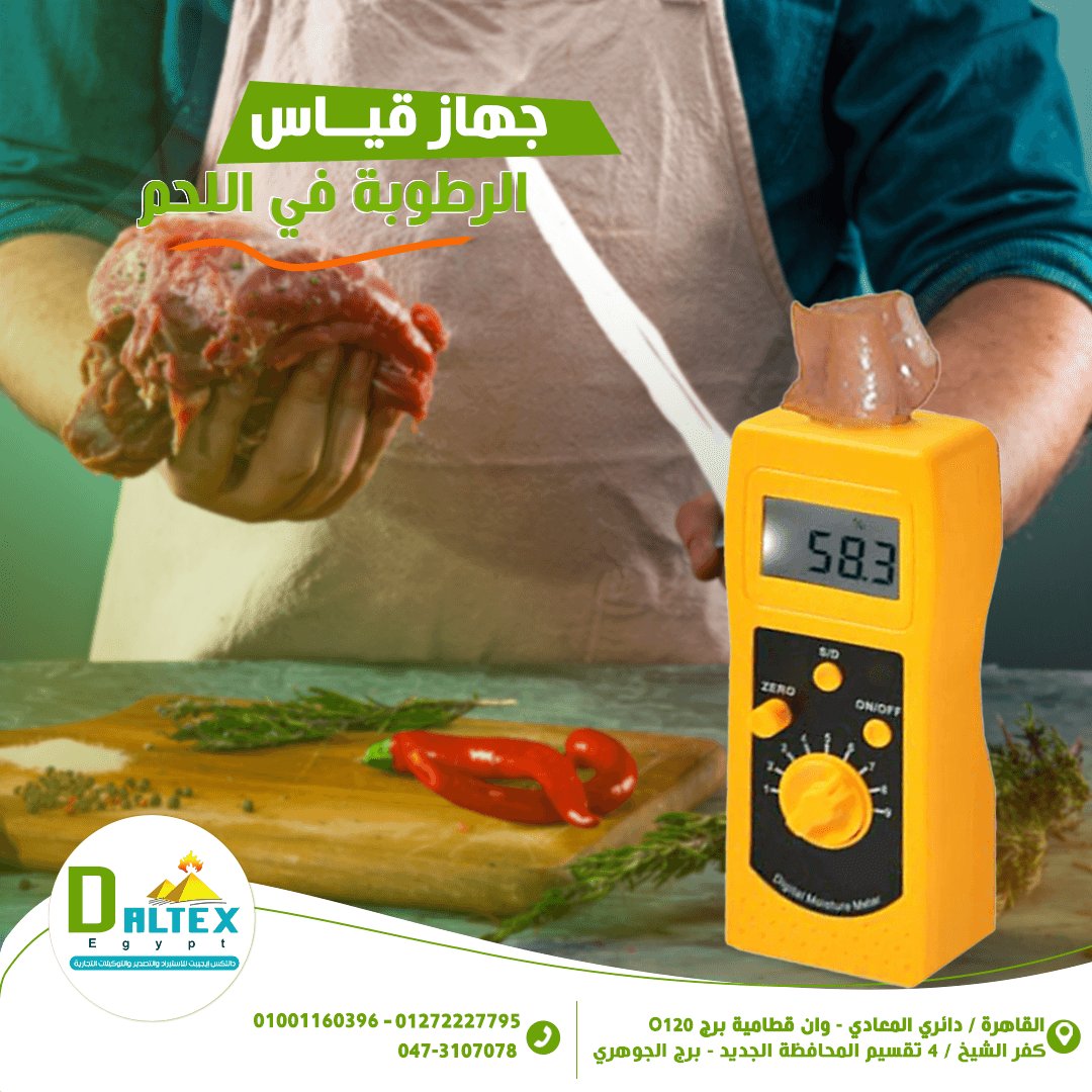 جهاز قياس الرطوبة فى اللحم