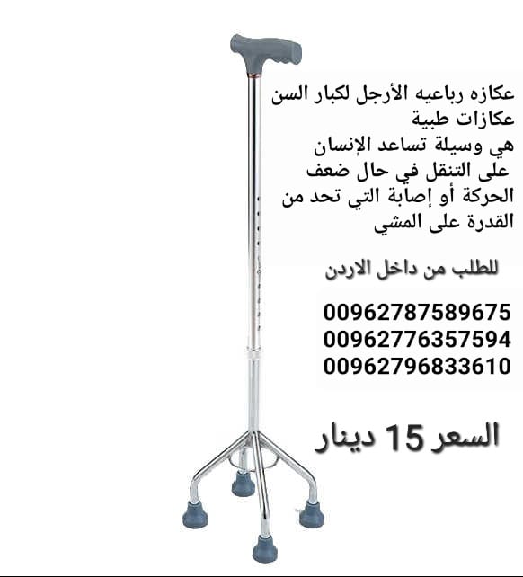 عكازه رباعيه الأرجل لكبار السن عكازات طبية