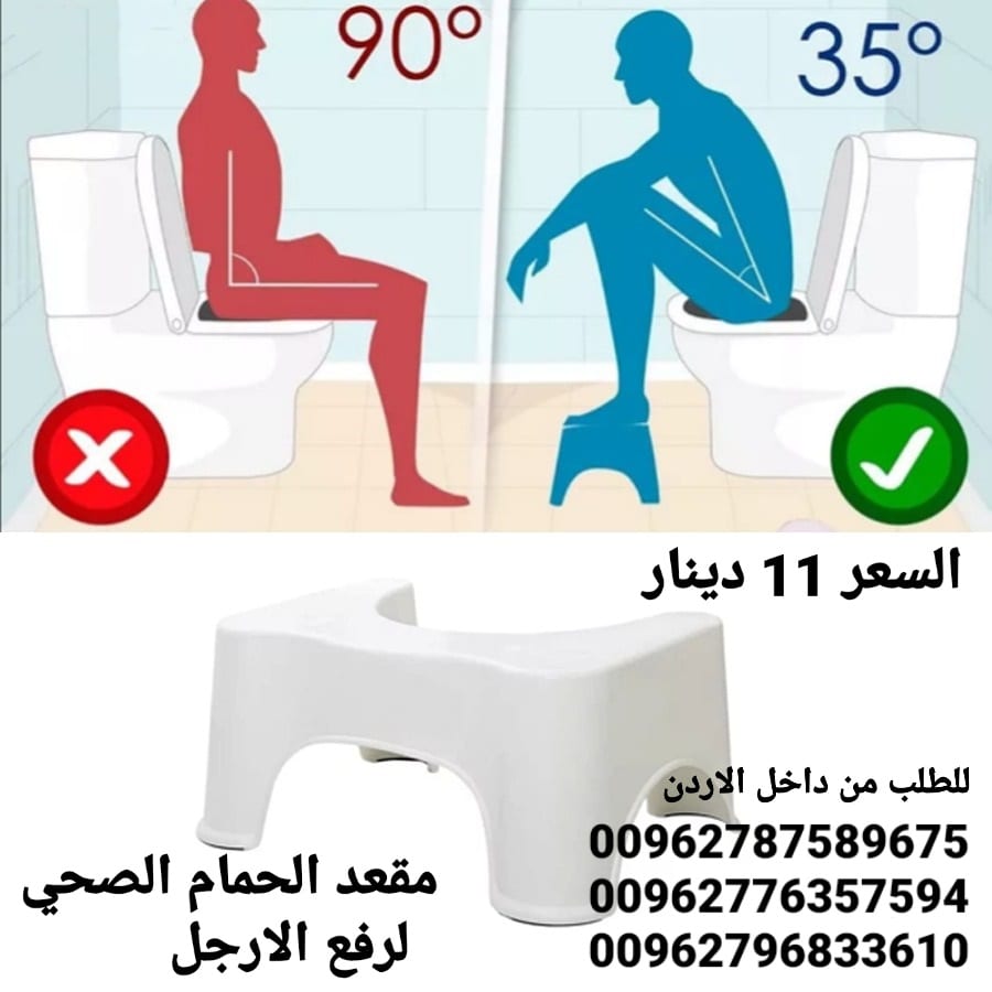 كرسي صحي حمام لرفع الارجل كرسي حمام للمرحاض مقعد الحمام الصحي يلف تحت المرحاض لرفع الارجل هذه الوضعيه تخفف من الامسالك