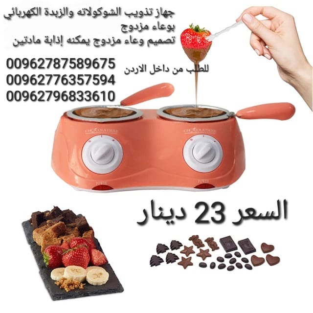 الة تذويب الشوكولاته والزبدة الكهربائي بوعاء مزدوج تصميم وعاء مزدوج يمكنه إذابة مادتين خام مثل الشوكولاتة او الزبدة في نفس الوقت ،