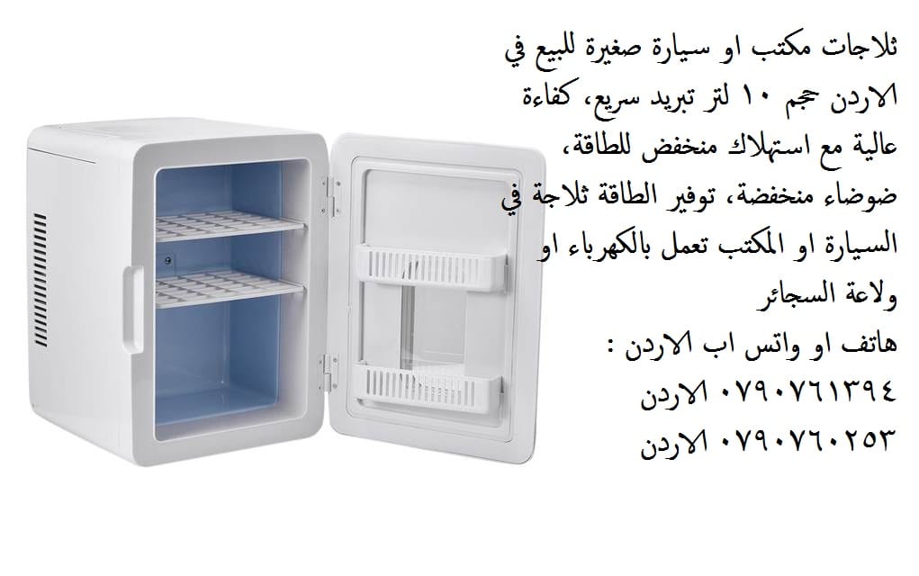 ثلاجات - قسم أجهزة الثلاجات والبرادات ثلاجة مكتب او سيارة صغيرة للبيع في الاردن حجم 10 لتر تبريد سريع، كفاءة عالية