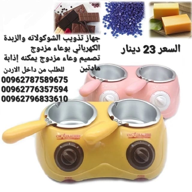 جهاز تذويب الشوكولاته والزبدة الكهربائي بوعاء مزدوج