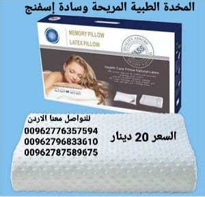 مخدة إسفنج ميموري فوم مثالية لمرضى العمود الفقري والرقبة ومشاكل الفقرات ويخفف الام الكتفين يساعد على النوم على الظهر والجانب بسهولة ويسر