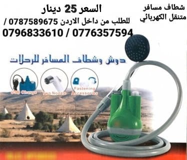شطاف سفر أدوات السفر شطافة الرحلات والسفر الكهربائي يعمل على الشحن دش وشطاف السعر بس 25 دينار