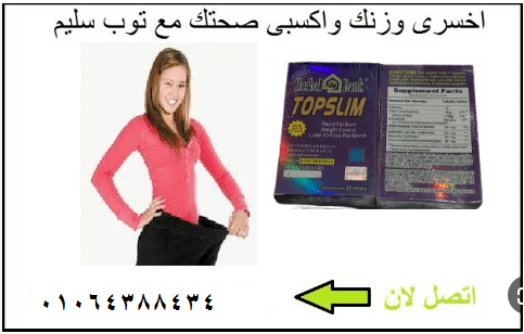 كبسولات توب سليم لتنحيف وسد الشهية