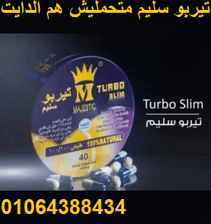 كبسولات تربو سليم لشد ترهلات البطن