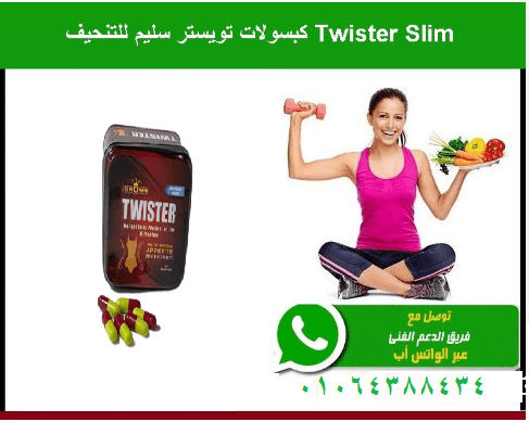 تويستر افضل منتج تخسيس في مصر