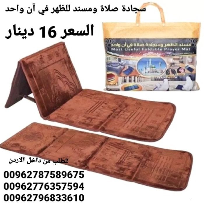 سجادة صلاة طبية ومسند للظهر في آن واحد تناسب جميع الأعمار وكبار السن حيث أنها توفر الراحة الكاملة