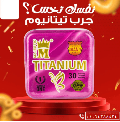 كبسولات تيتانيوم هتخسي باامان