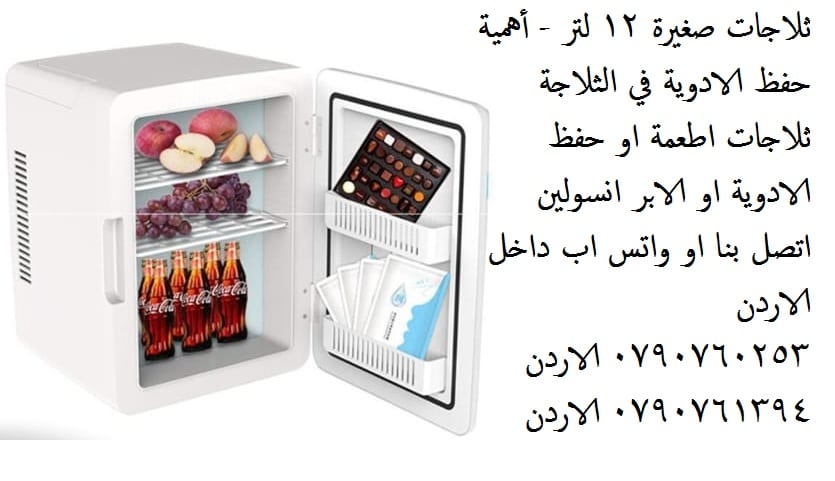 ثلاجات صغيرة 12 لتر تبريد الاكل المشروبات الادوية - أهمية حفظ الادوية في الثلاجة ثلاجات اطعمة او حفظ الادوية