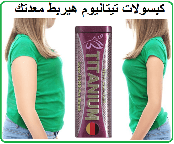 حبوب تيتانيوم عملاق التخسيس