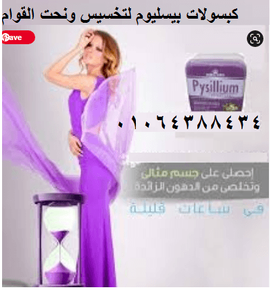 كبسولات بيسليوم لزيادة معدل الحرق