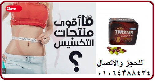 تويستر افضل منتج تخسيس في مصر