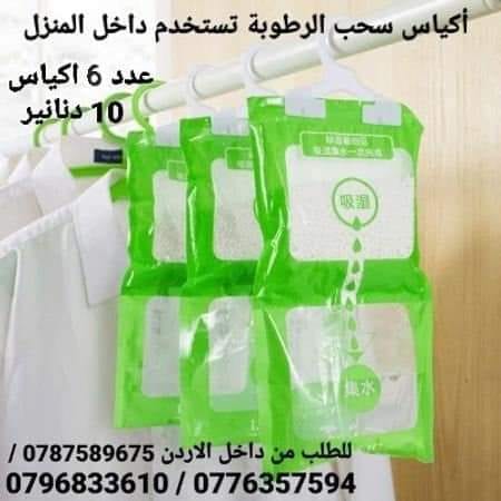 تخلص من الرطوبة داخل المنزل أكياس سحب الرطوبة تستخدم داخل المنزل