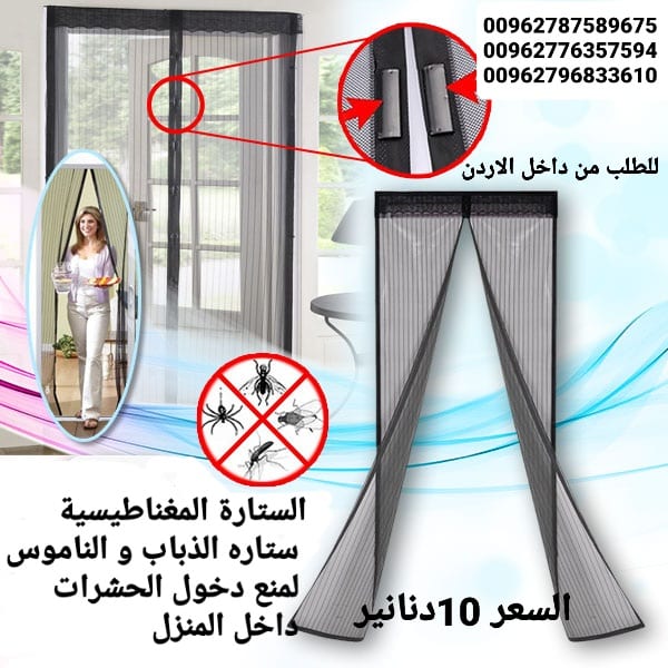 للبيع ستائر الناموس الأصلية في الاردن الابواب المغاطيسية منع دخول الحشرات الى المنزل