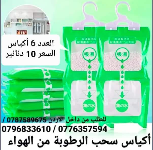 تخلص من الرطوبة داخل المنزل أكياس سحب الرطوبة تستخدم داخل المنزل