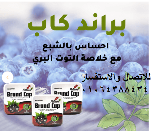 كبسولات براند كاب لحرق الدهون