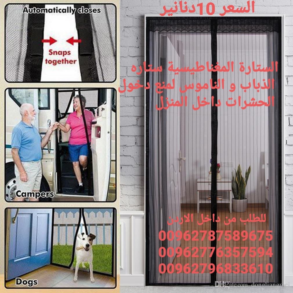 للبيع ستائر الناموس الأصلية في الاردن الابواب المغاطيسية منع دخول الحشرات الى المنزل