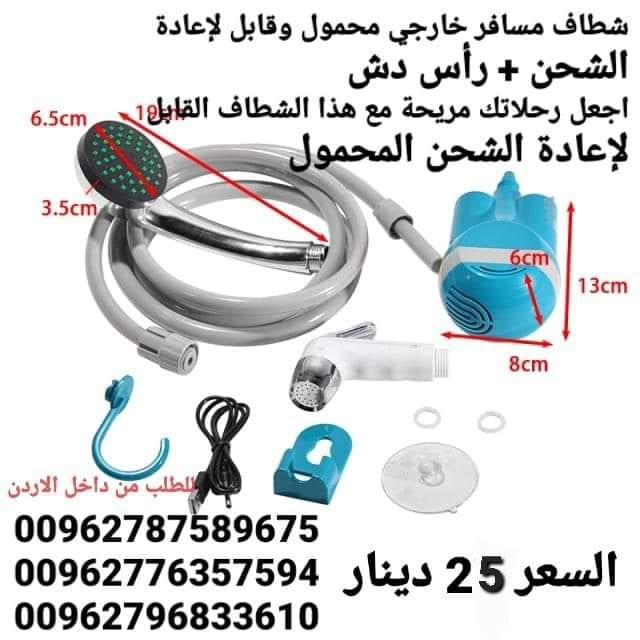 أدوات السفر شطاف كهرباء ودش الرحلات للسفر الكهربائي يعمل على الشحن دش وشطاف السعر بس 25 دينار