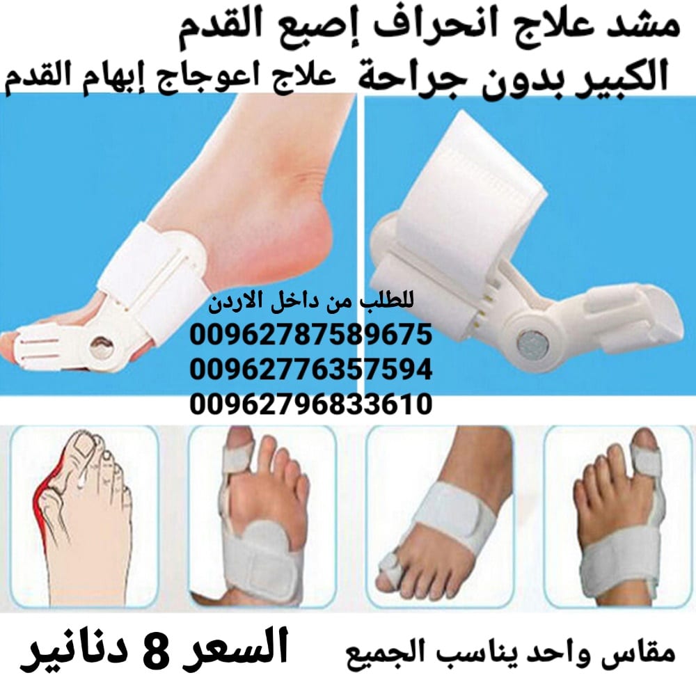 علاج بروز إبهام القدم بدون جراحة جهاز تقويم اصبع القدم الكبير .