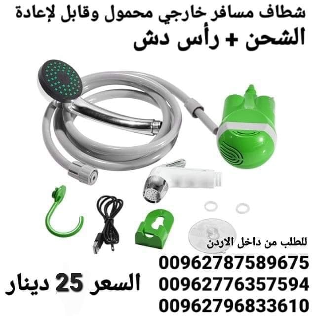 شطاف سفر أدوات السفر شطافة الرحلات والسفر الكهربائي يعمل على الشحن دش وشطاف السعر بس 25 دينار