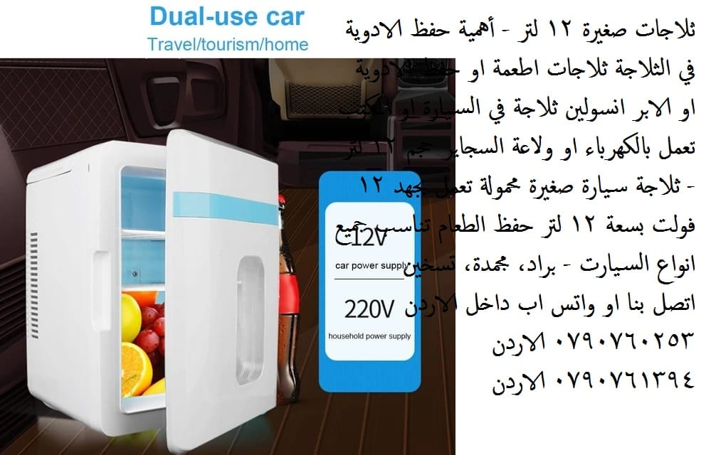 ثلاجات صغيرة 12 لتر تبريد الاكل المشروبات الادوية - أهمية حفظ الادوية في الثلاجة ثلاجات اطعمة او حفظ الادوية