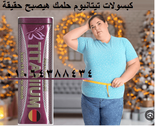 حبوب تيتانيوم عملاق التخسيس