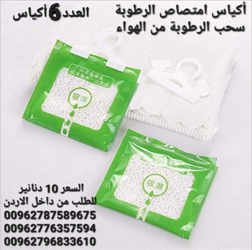 تخلص من الرطوبة داخل المنزل أكياس سحب الرطوبة تستخدم داخل المنزل