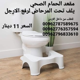 كرسي الحمام الصحي وداعا لمشاكل القولون مقعد لرفع الارجل