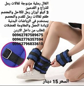 اثقال رملية مزدوجة ثقالات رمل للذراع و القدمين 3 كيلو أوزان رمل للكاحل والمعصم