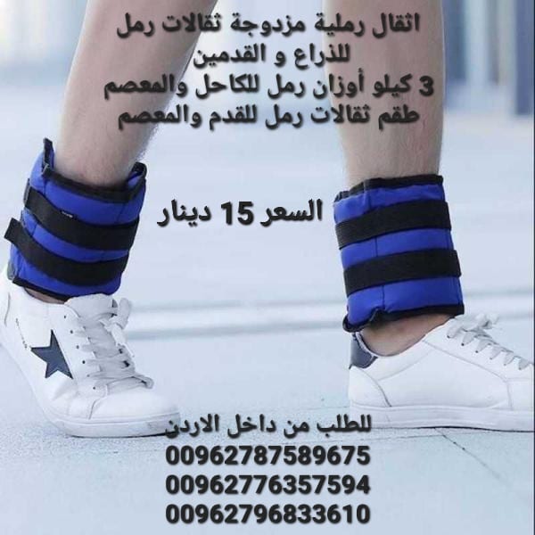اثقال رملية مزدوجة ثقالات رمل للذراع و القدمين 3 كيلو أوزان رمل للكاحل والمعصم