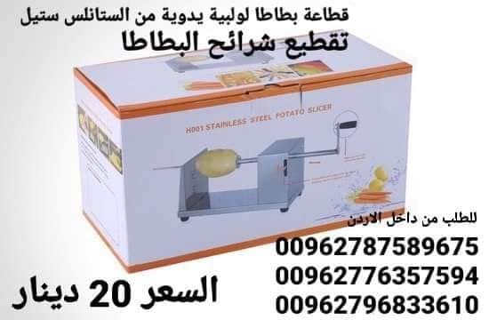 ماكينة عمل بطاطس الحلزونية من الستانلس ستيل يدوية تقطيع شرائح البطاطا