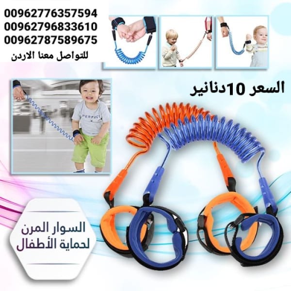 حزام حماية الطفل من الفقدان في الأماكن المزدحمة أثناء المشى السوار المرن للاطمئنان على سلامة الاطفال من الضياع اسوارة الأمان للأطفال