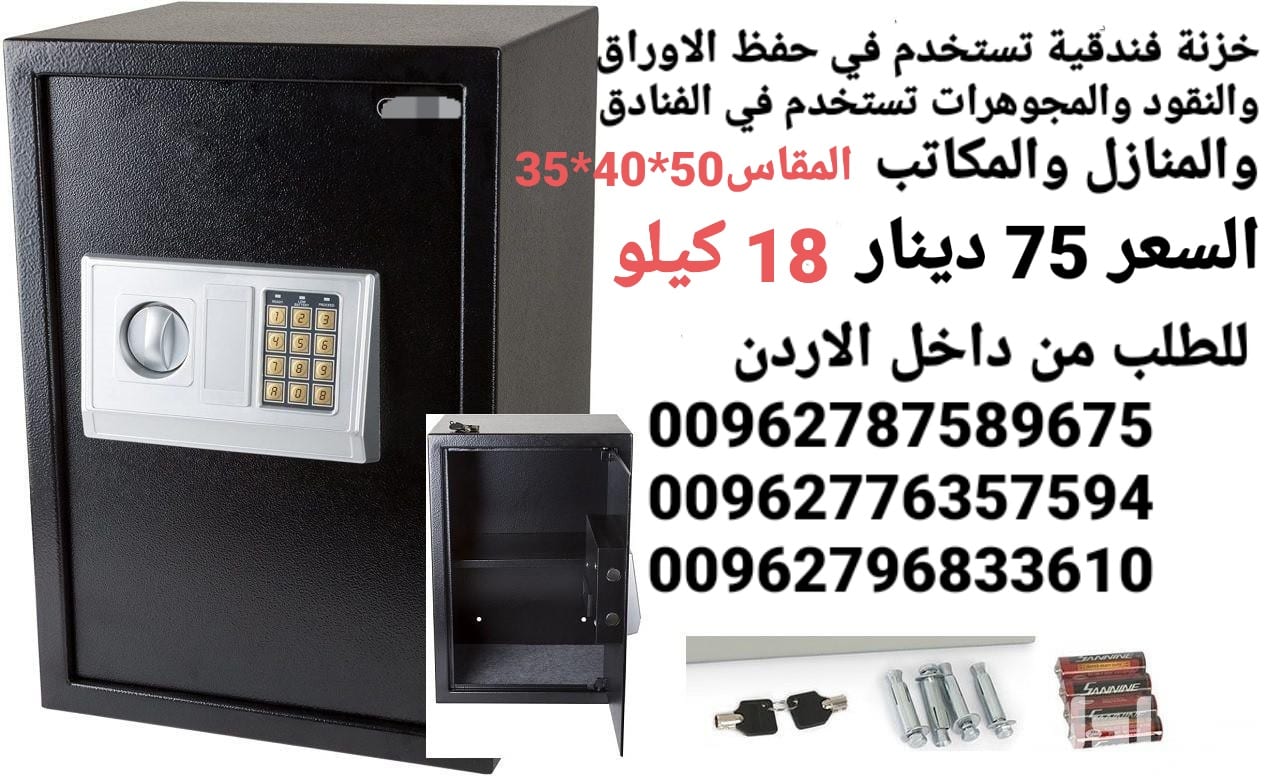 خزنات ملفات نقود الالكترونية لحمايه الاموال قاصه حجم كبير 18 كيلو ارتفاع نص متر .