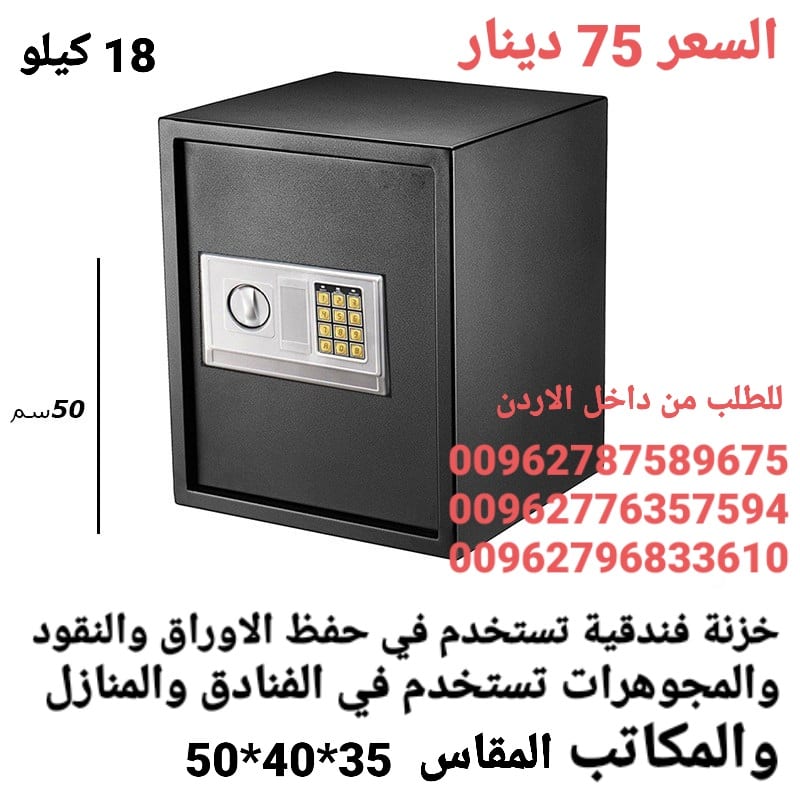 خزنات ملفات نقود الالكترونية لحمايه الاموال قاصه حجم كبير 18 كيلو ارتفاع نص متر .