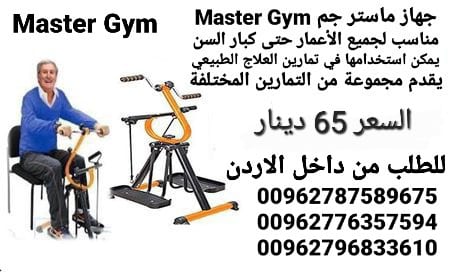 جهاز رياضي لكبار السن ماستر جيم لكبار السن Master Gym