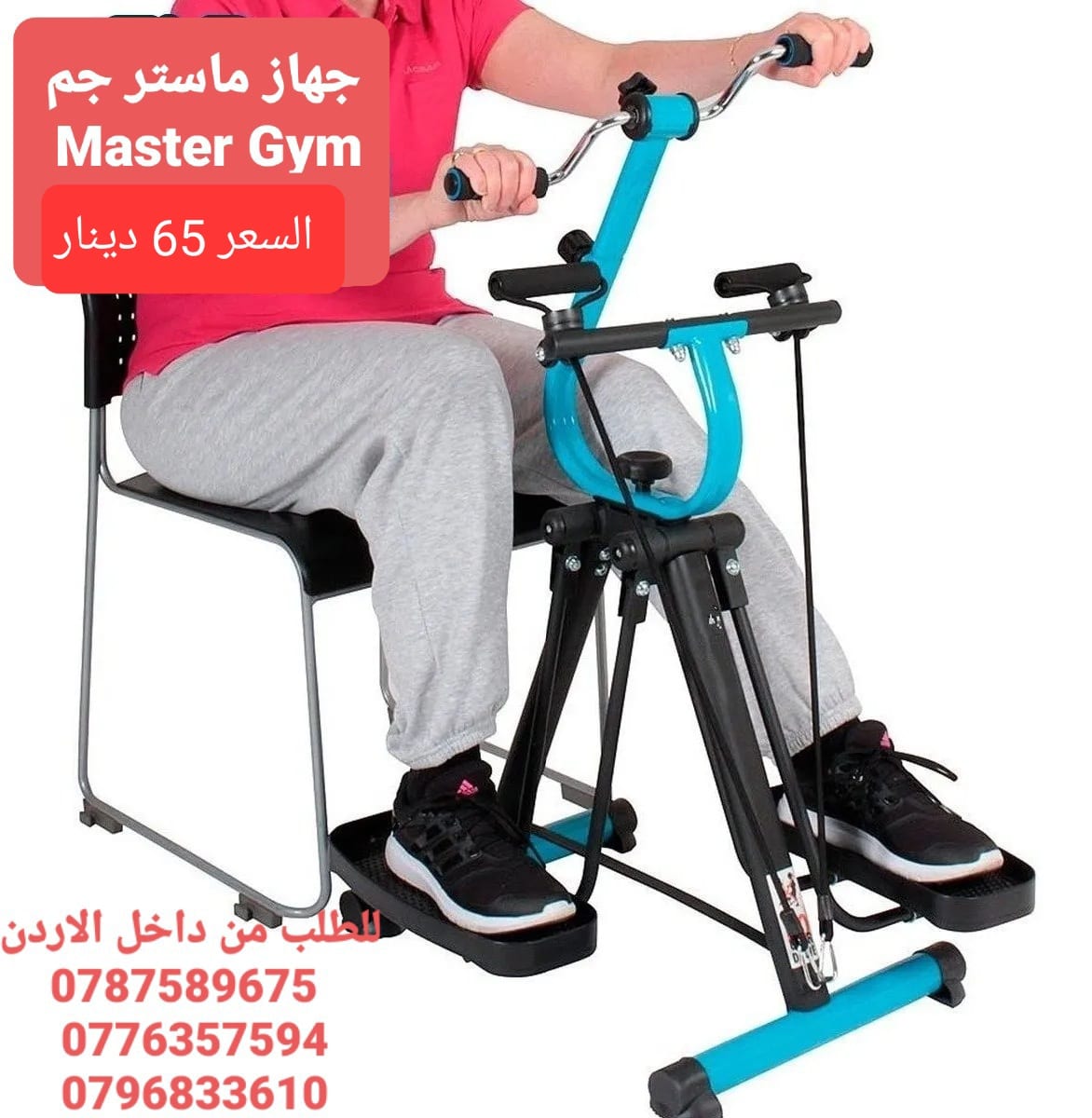 جهاز رياضي لكبار السن ماستر جيم لكبار السن Master Gym