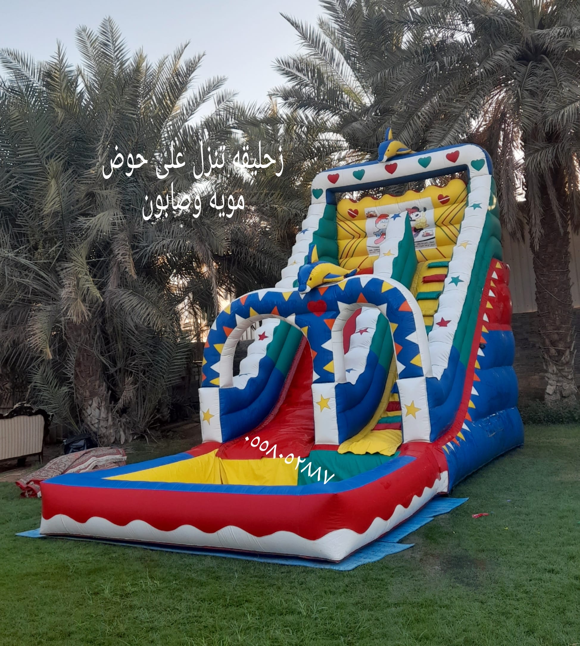 تاجير نطيطات ملعب صابوني زحاليق مائيه الرياض ٠٥٥٨٠٥٢٨٨٧