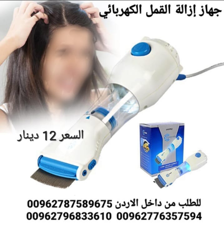 مشط لازالة القمل والصبيان الكهربائي الاصلي تخلصي من القمل بدون مواد كيمائية وبكل سرعة
