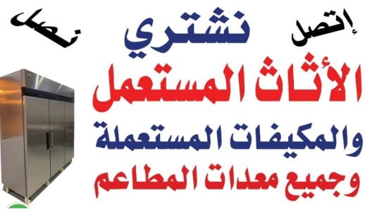 حقين شراء اثاث مستعمل بالرياض 0558502242 ونقل العفش مكيفات ثلاجات غرف نوم مطابخ مجالس شاشات غسالات افران اتصل نصل ابو العافيه